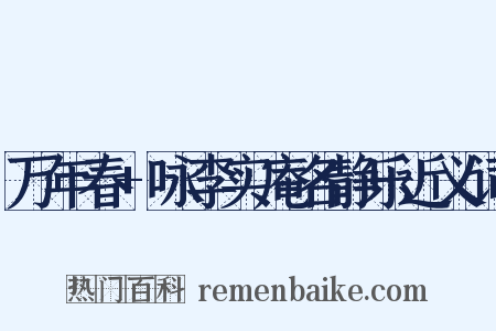 万年春+咏李实庵名静乐近义词是什么意思的图片
